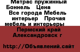 Матрас пружинный Боннель › Цена ­ 5 403 - Все города Мебель, интерьер » Прочая мебель и интерьеры   . Пермский край,Александровск г.